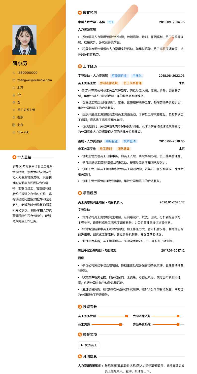 员工关系主管简历模板