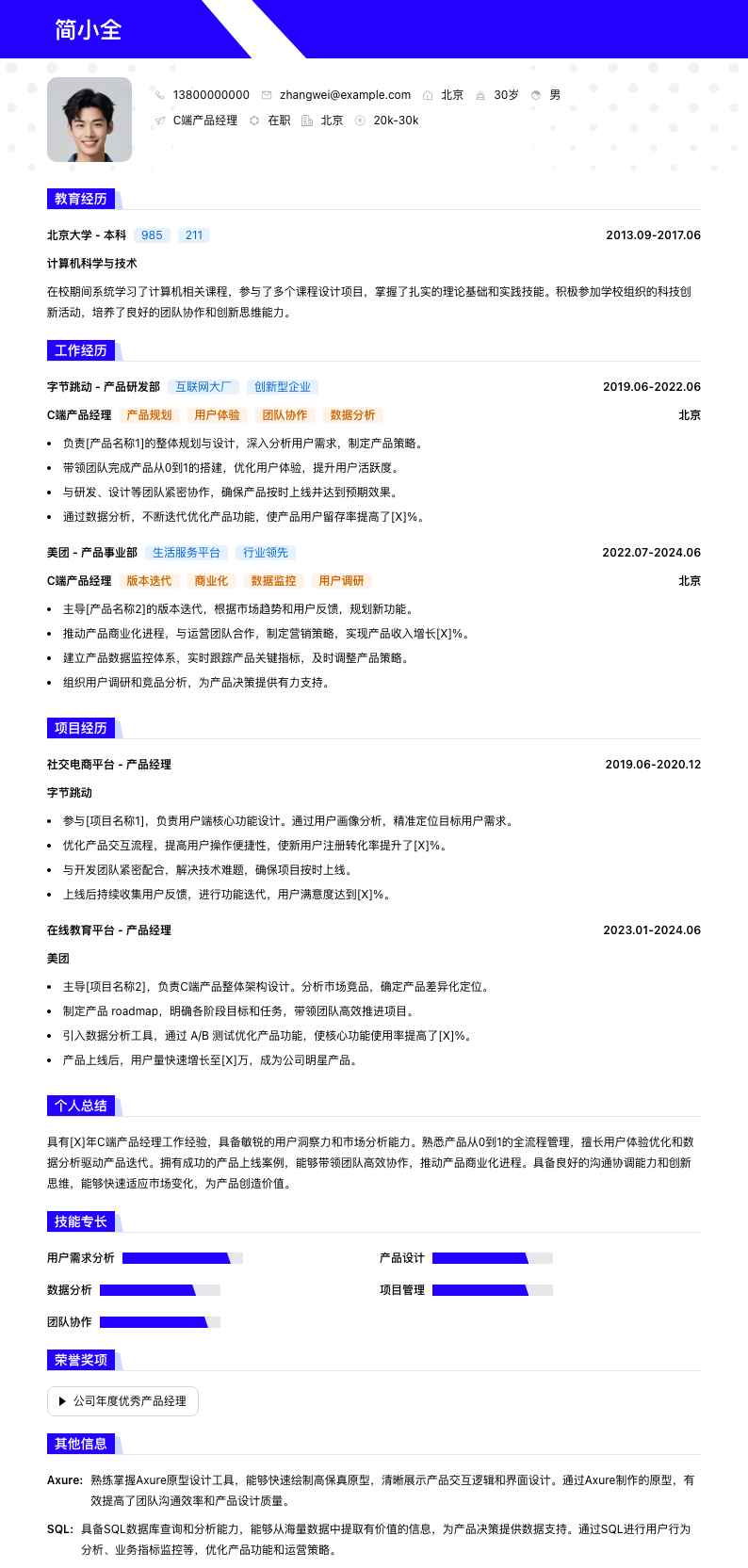 C端产品经理简历模板