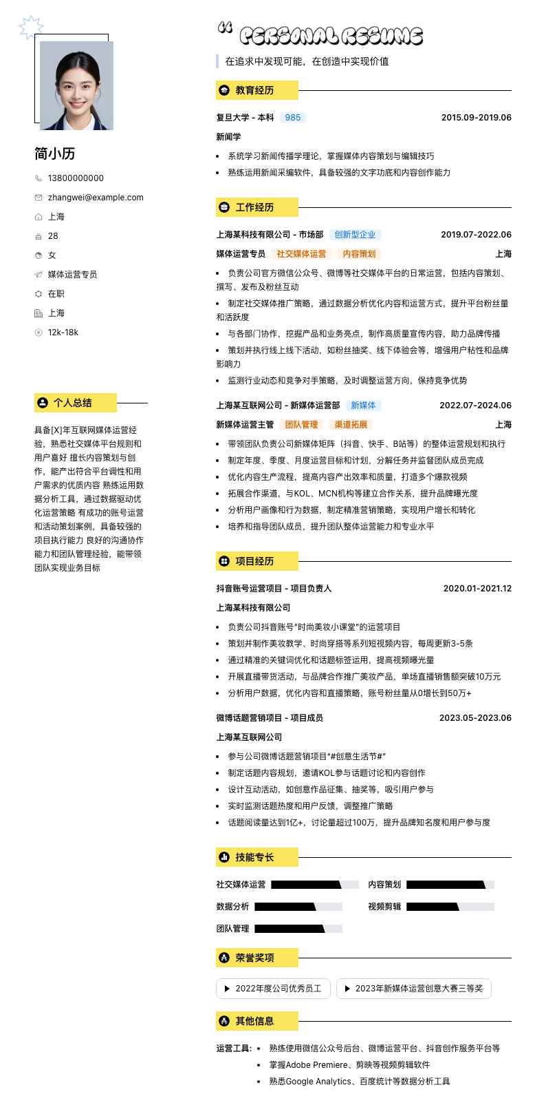 媒体运营专员简历模板