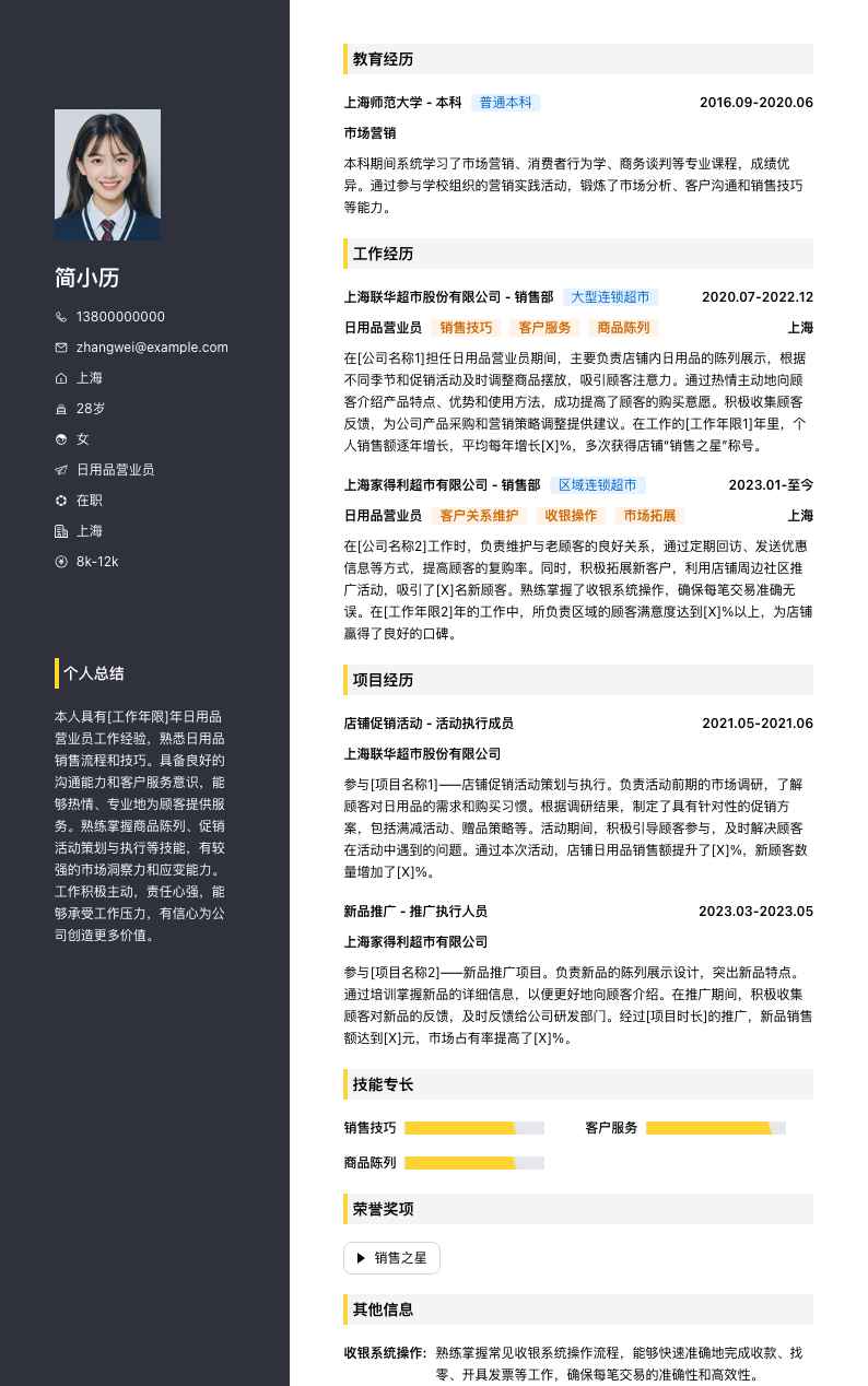 日用品营业员简历模板