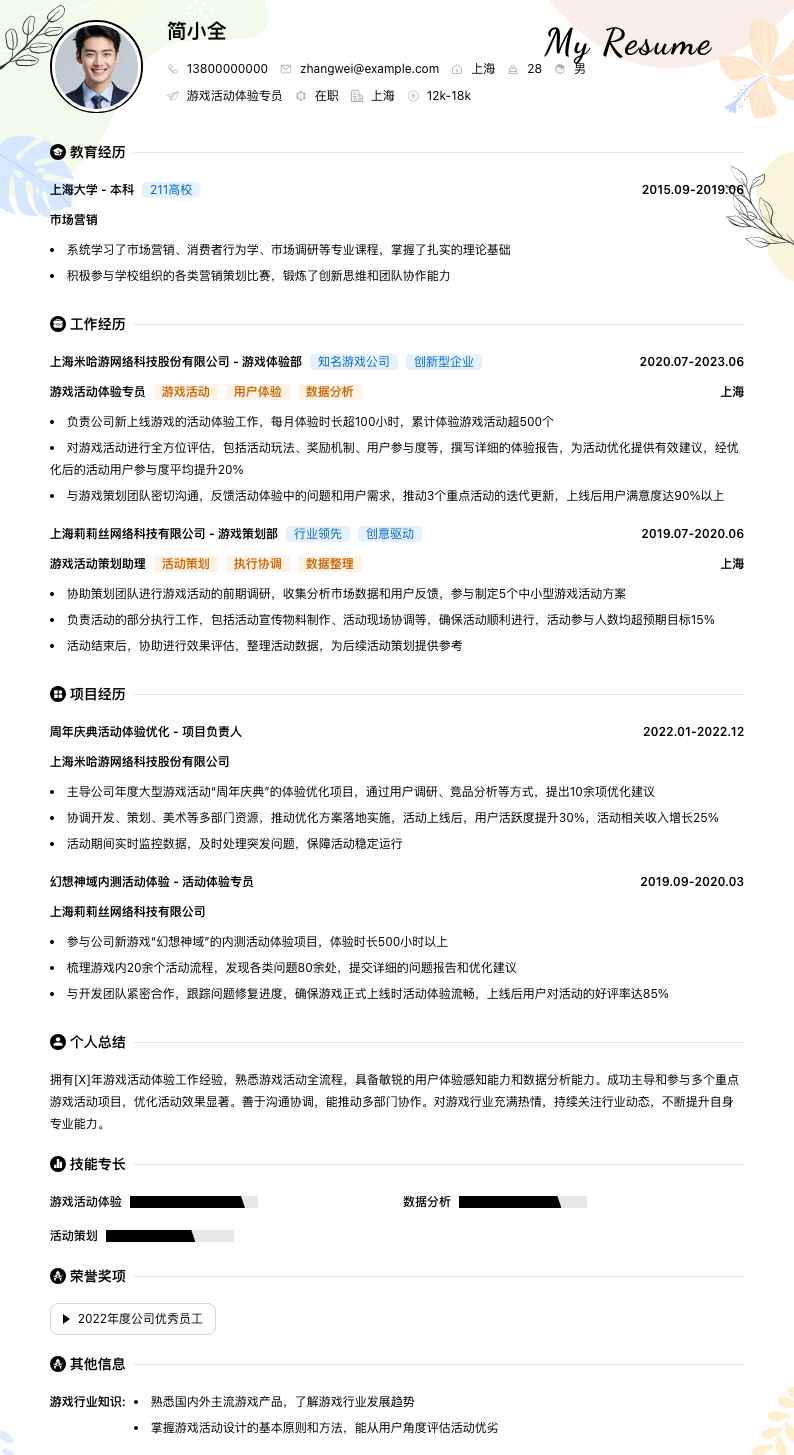 游戏活动体验专员简历模板