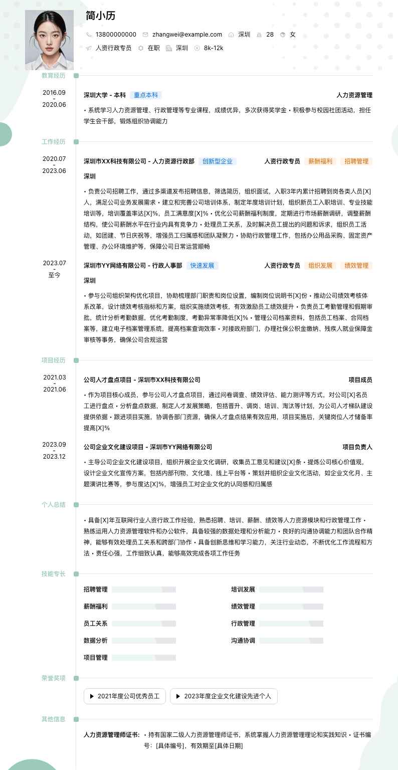 人资行政专员简历模板