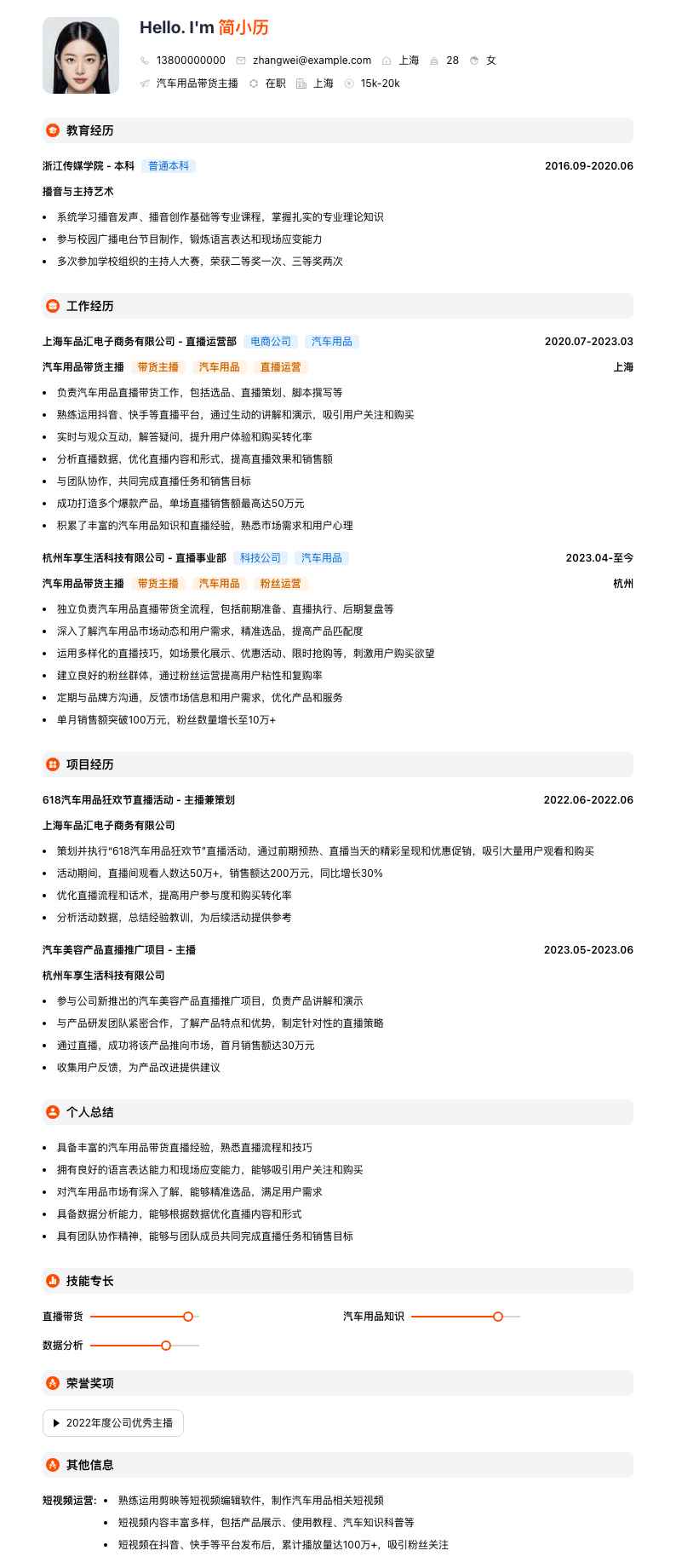 汽车用品带货主播简历模板