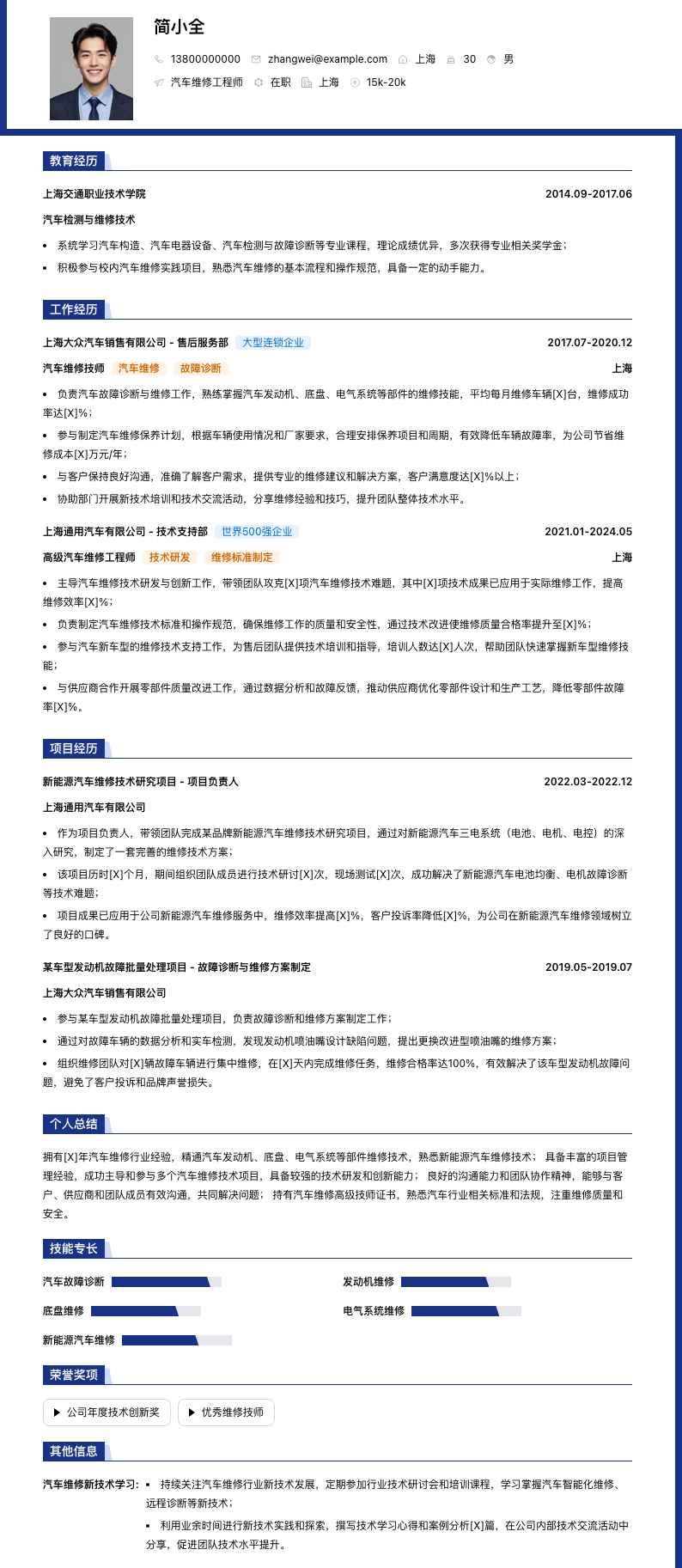 汽车维修简历模板