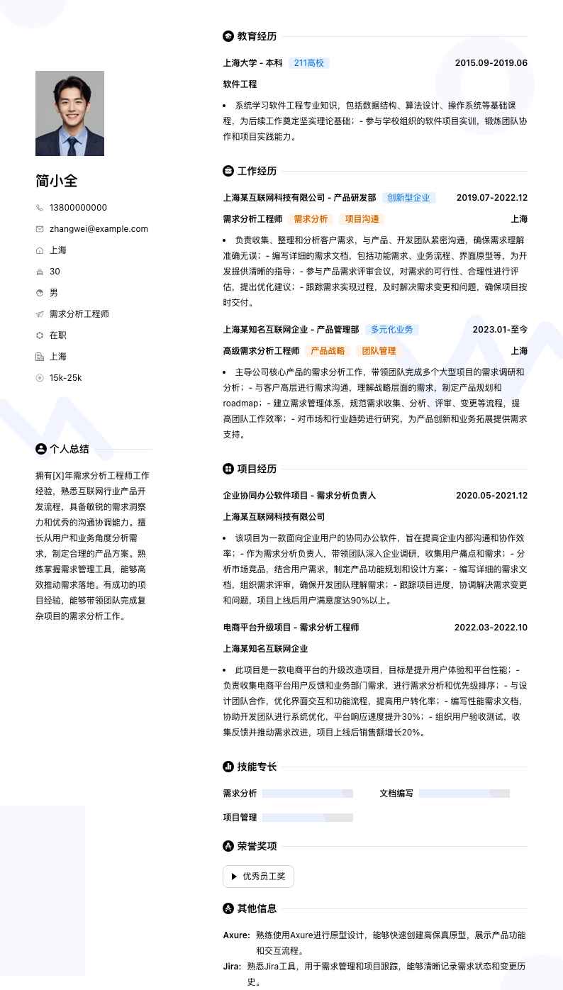 需求分析工程师简历模板