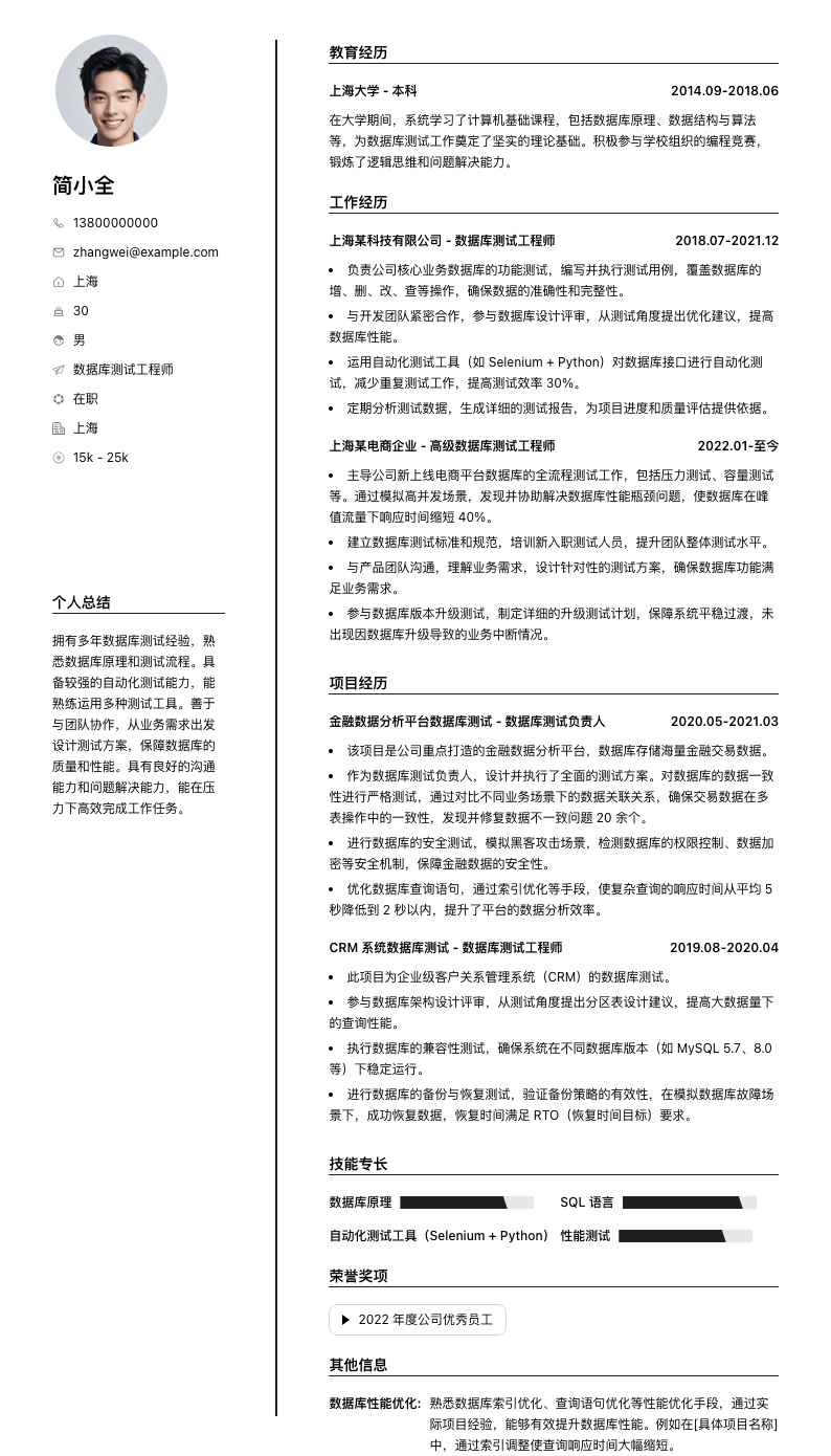 数据库测试工程师简历模板