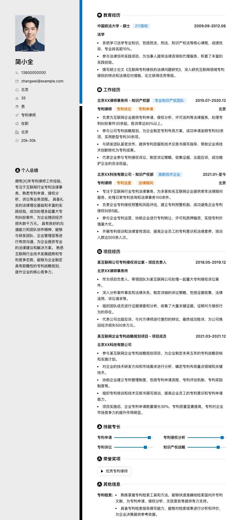 专利律师简历模板