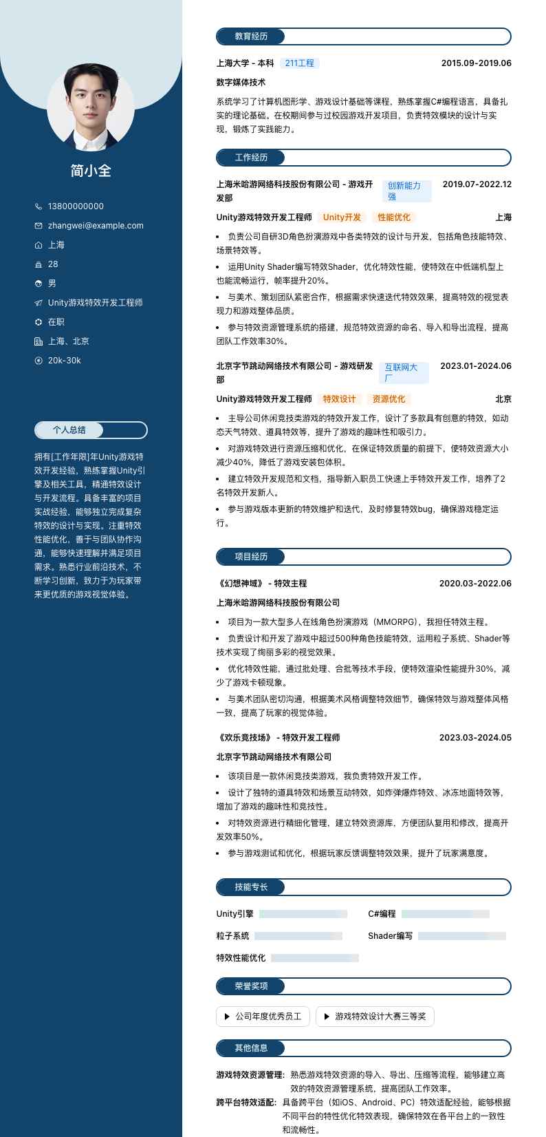 unity游戏特效简历模板