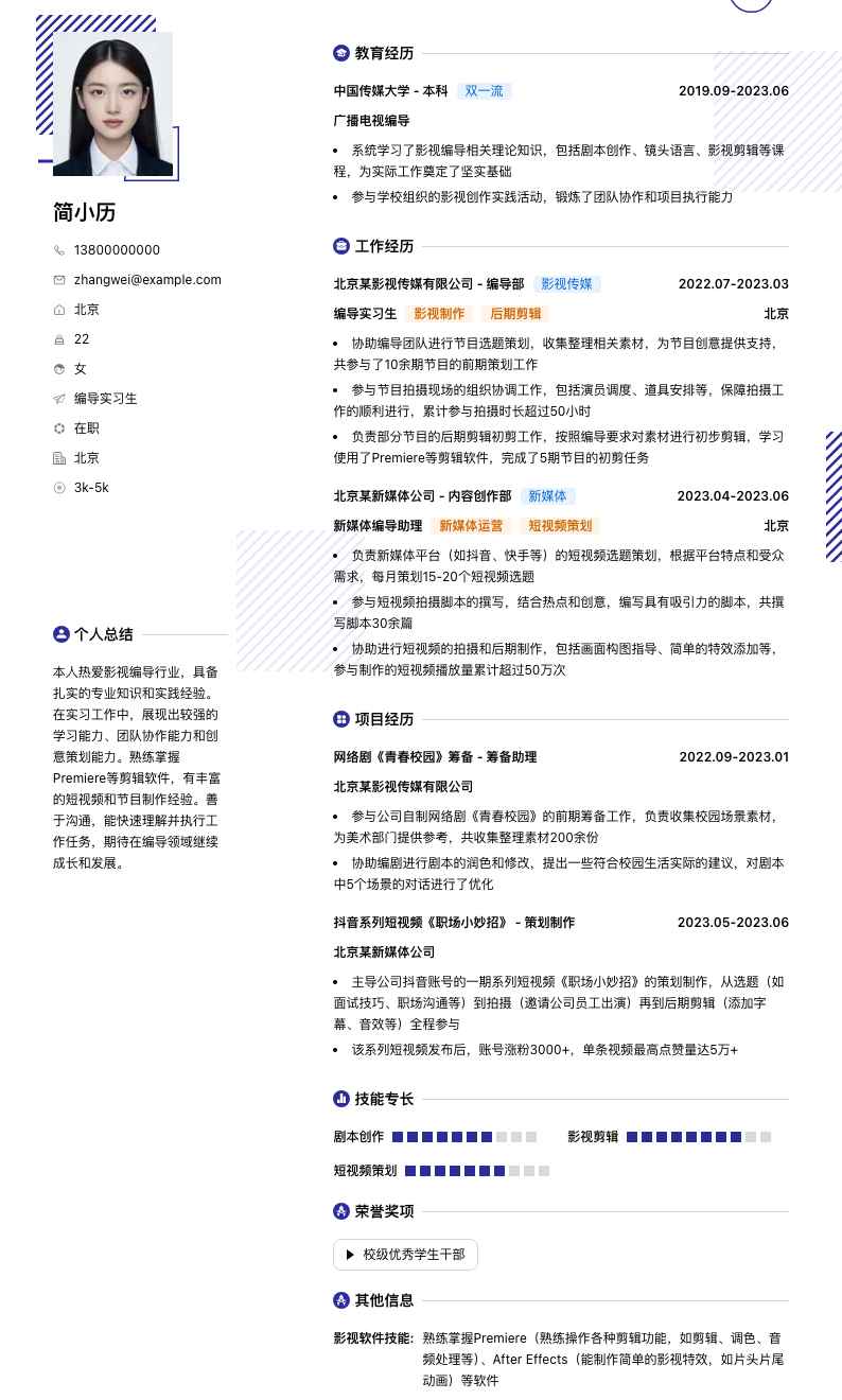 编导实习生简历模板