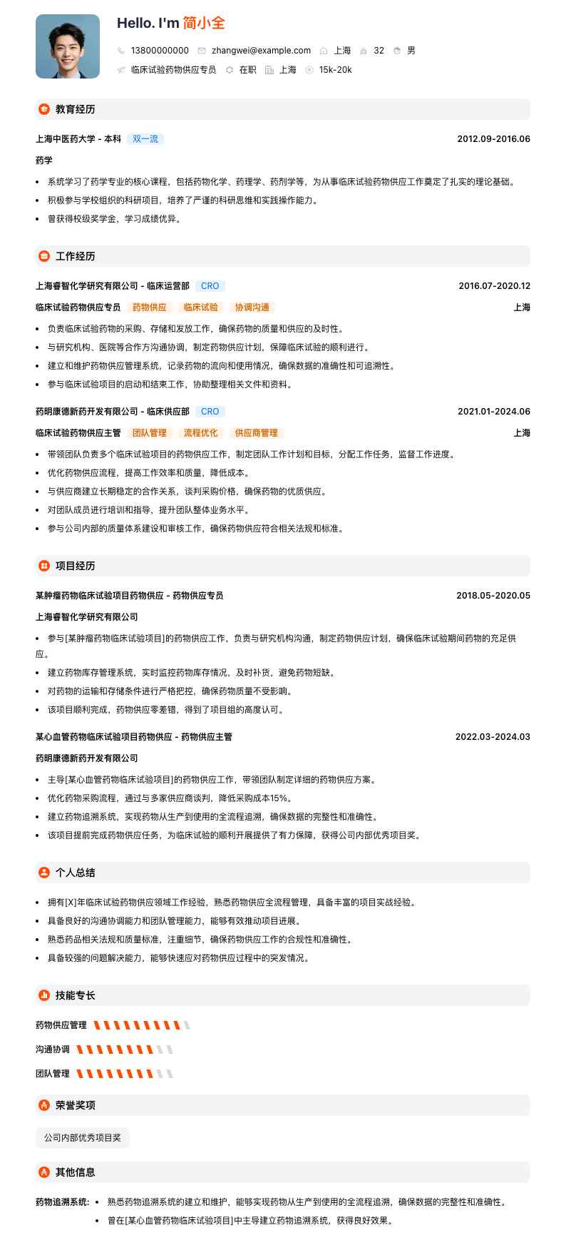 临床试验药物供应专员简历模板