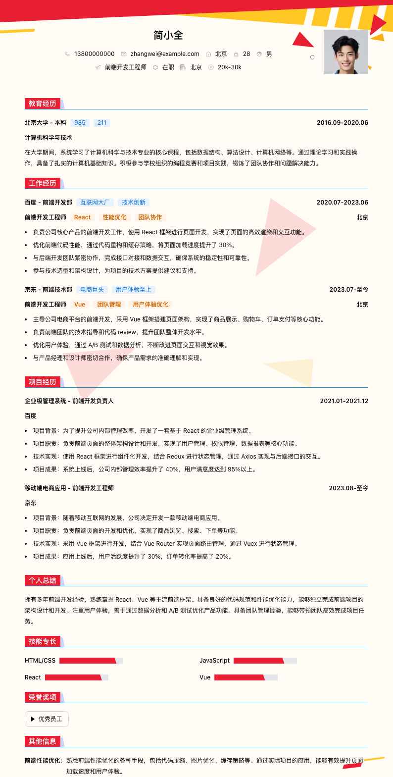 前端开发工程师简历模板