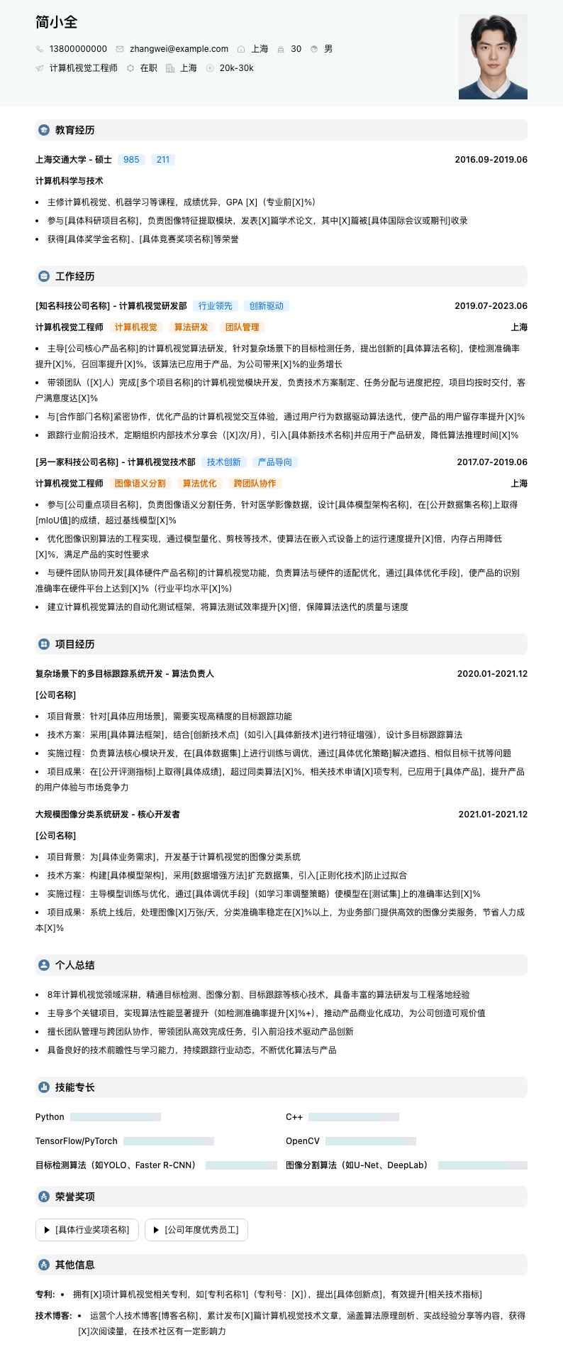 计算机视觉工程师简历模板