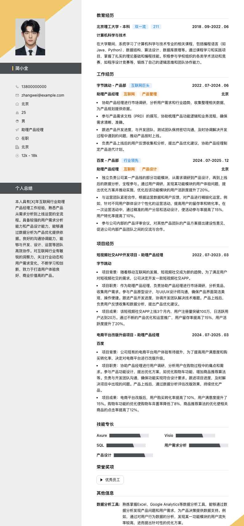 助理产品经理简历模板