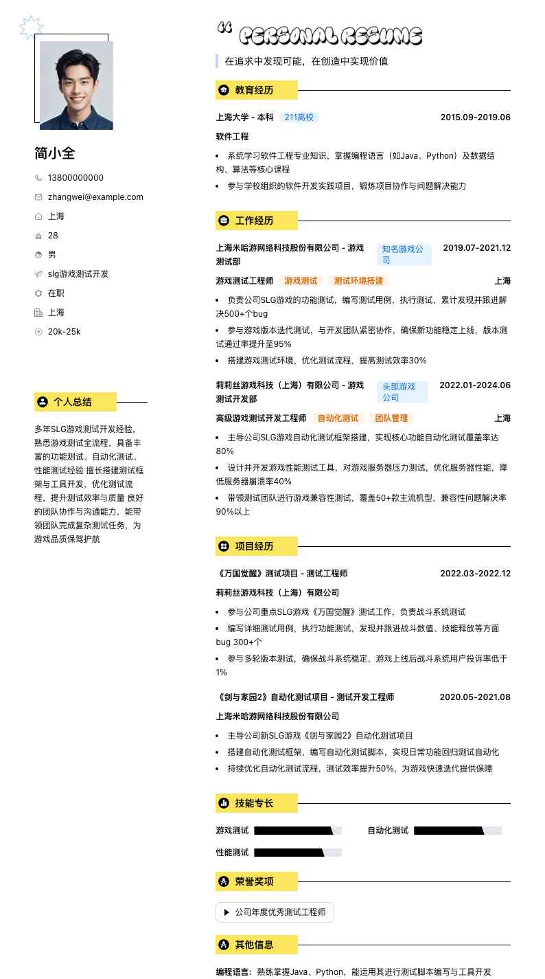 slg游戏测试简历模板