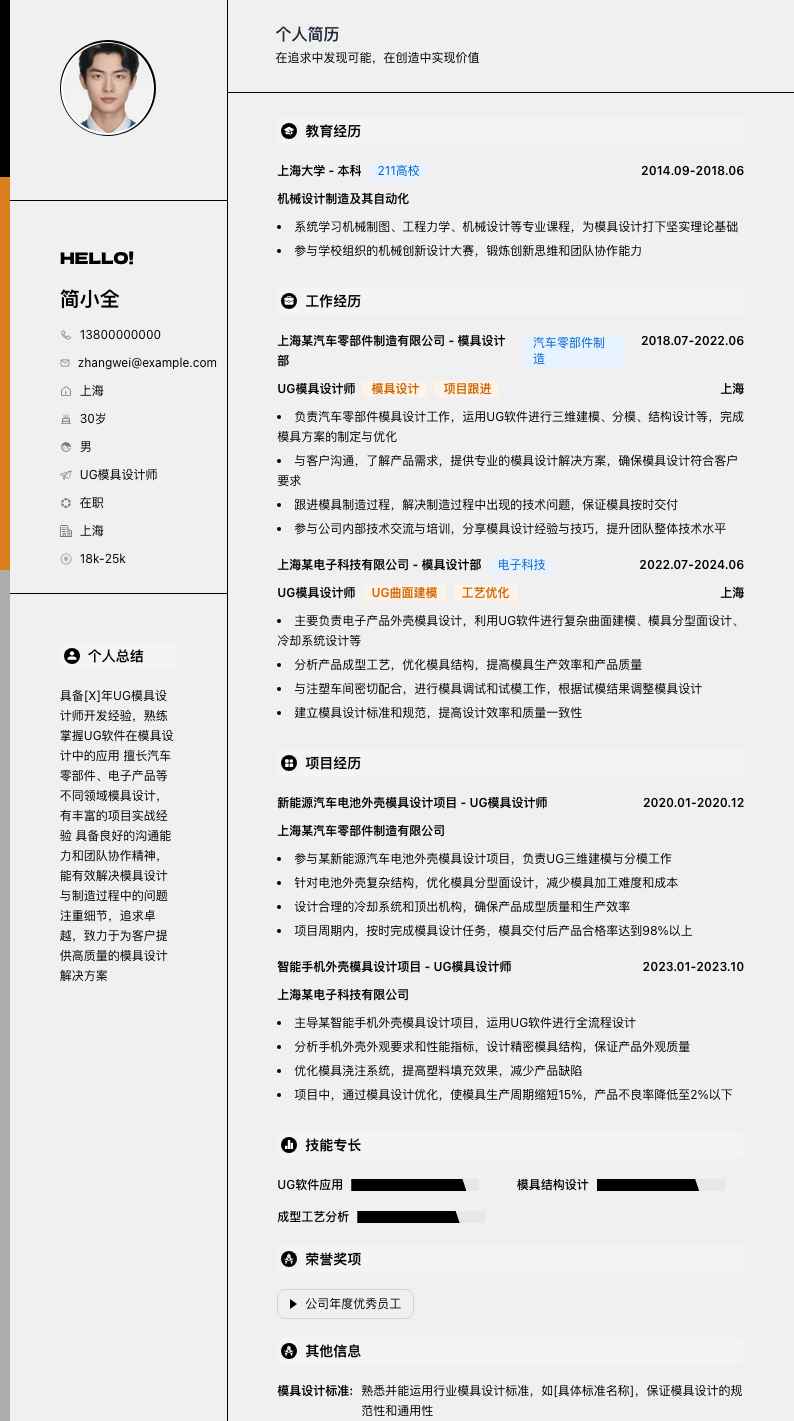 ug模具设计师简历模板