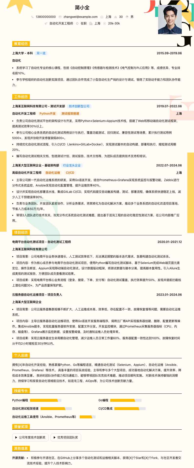 自动化开发工程师简历模板