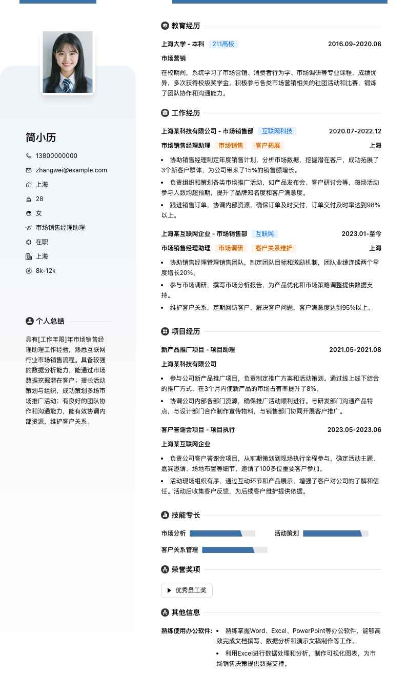 市场销售经理助理简历模板