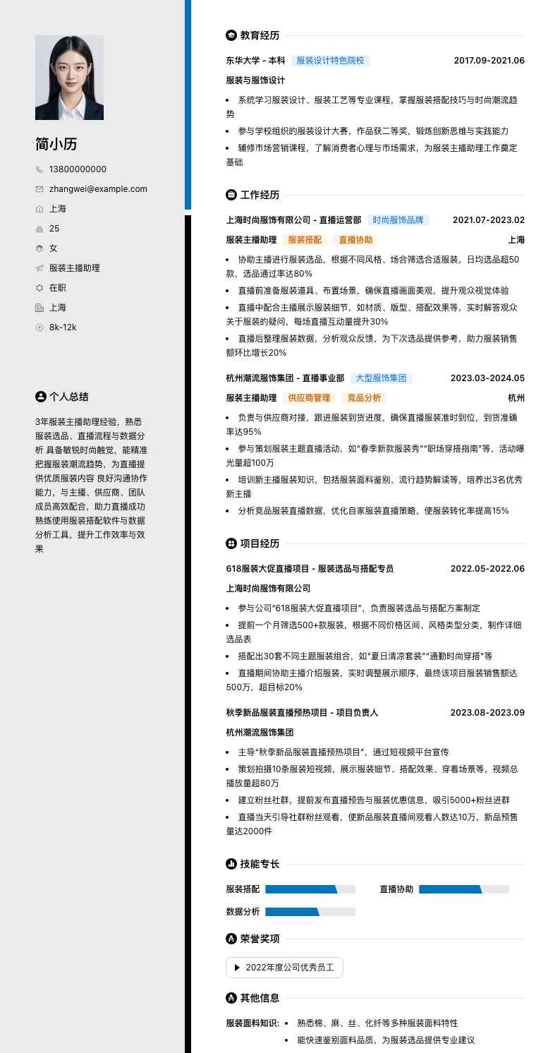 服装主播助理简历模板