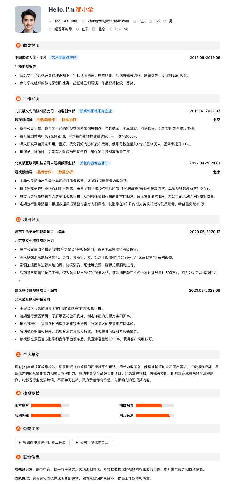 短视频编导简历模板