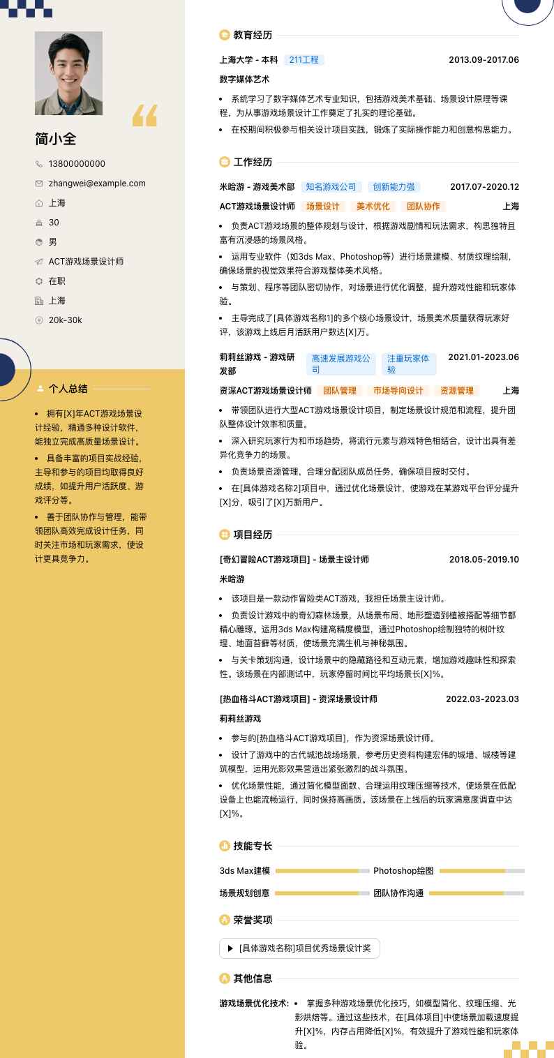 ACT游戏场景设计师简历模板