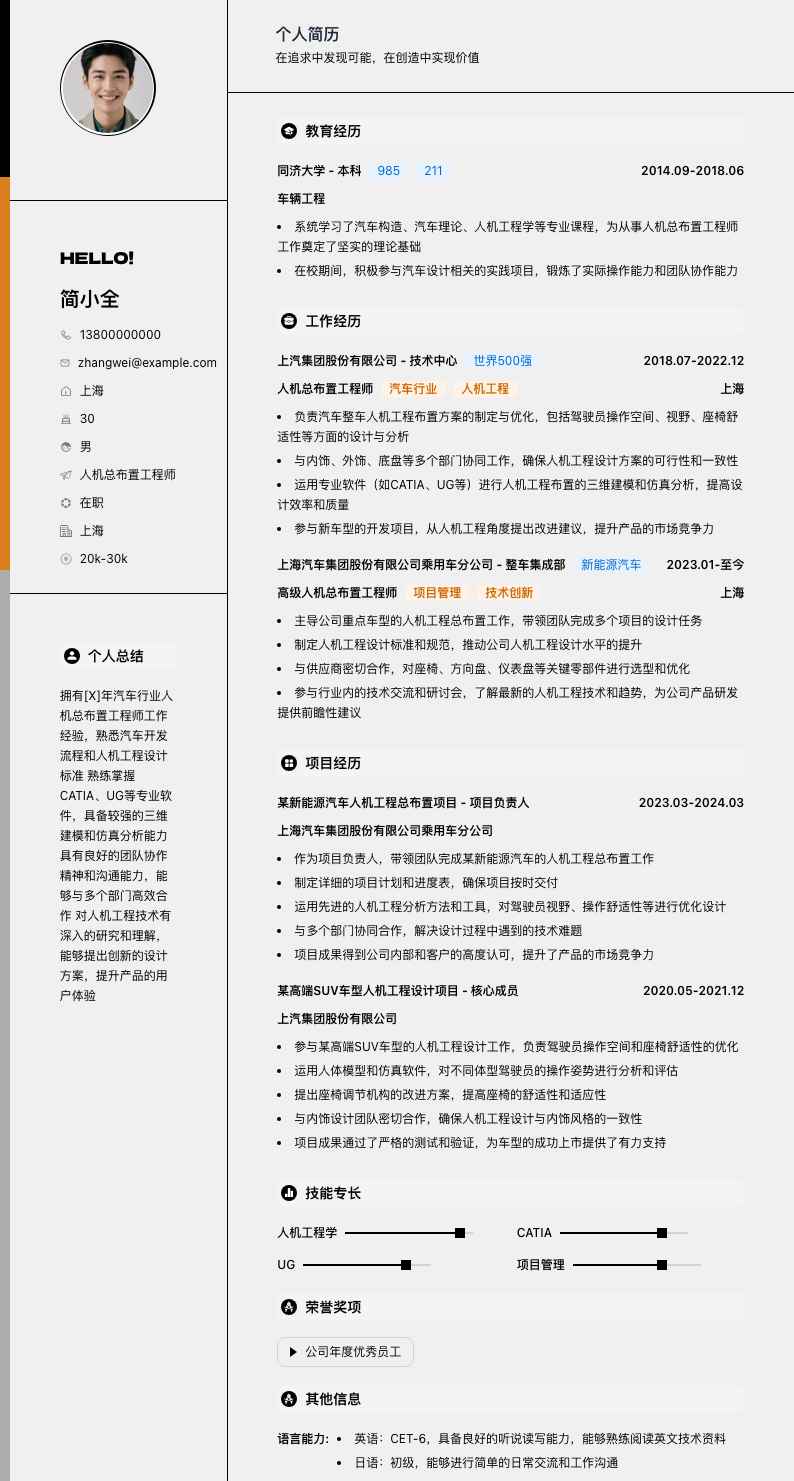 人机总布置工程师简历模板