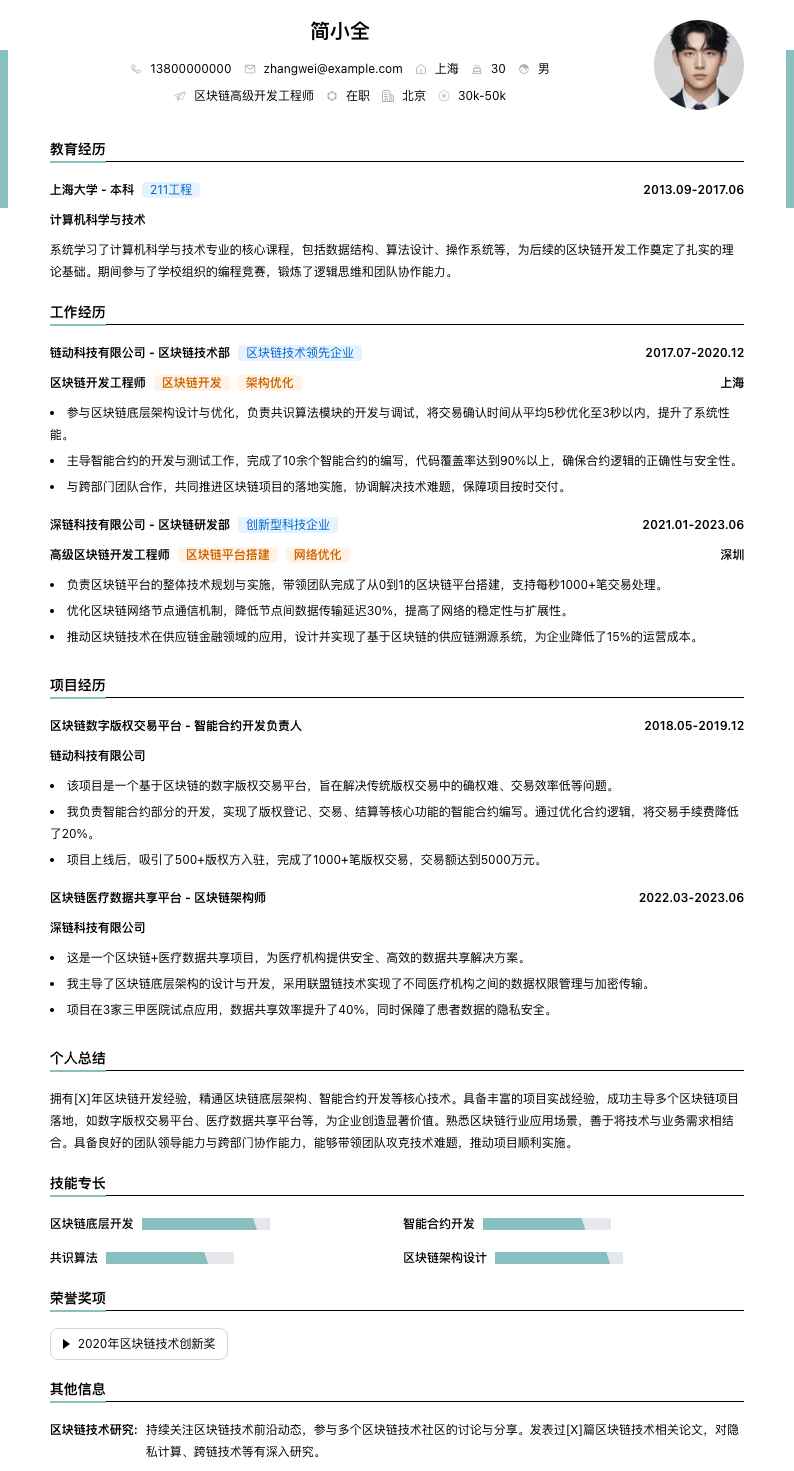 区块链高级开发工程师简历模板