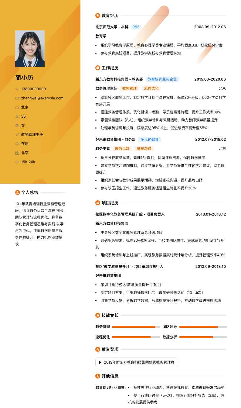 教务管理主任简历模板