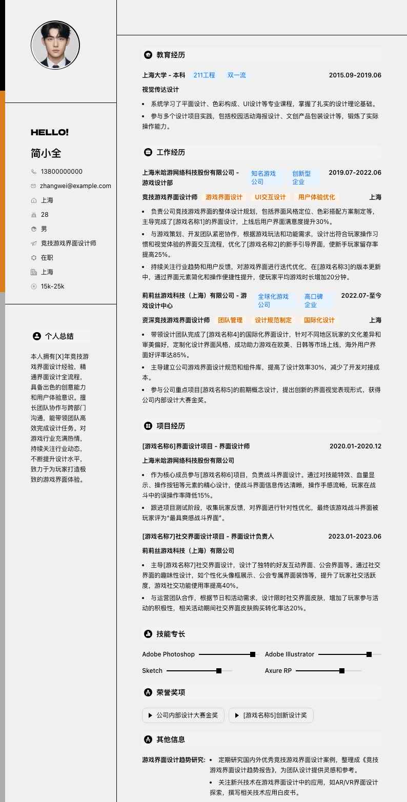 竞技游戏界面设计师简历模板
