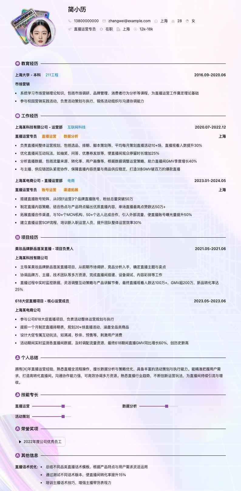 直播运营专员简历模板