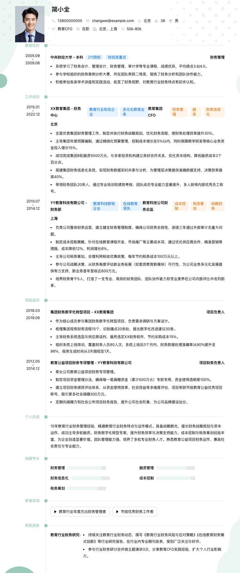 教育CFO简历模板