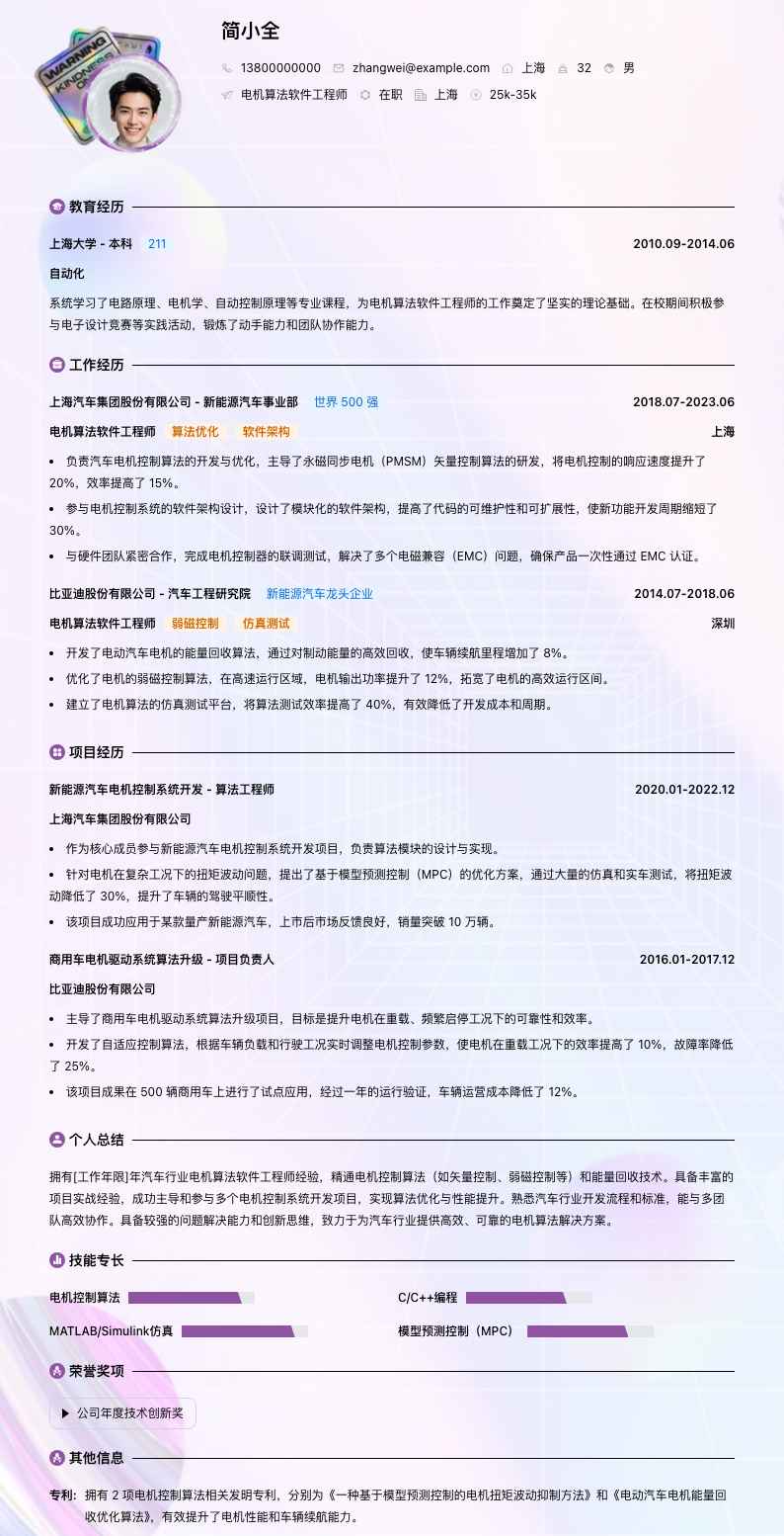 电机算法软件工程师简历模板