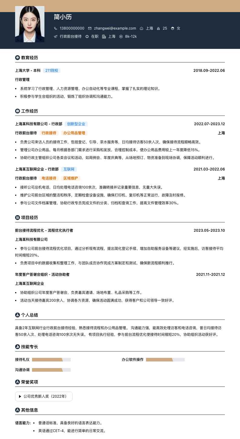 行政前台接待简历模板