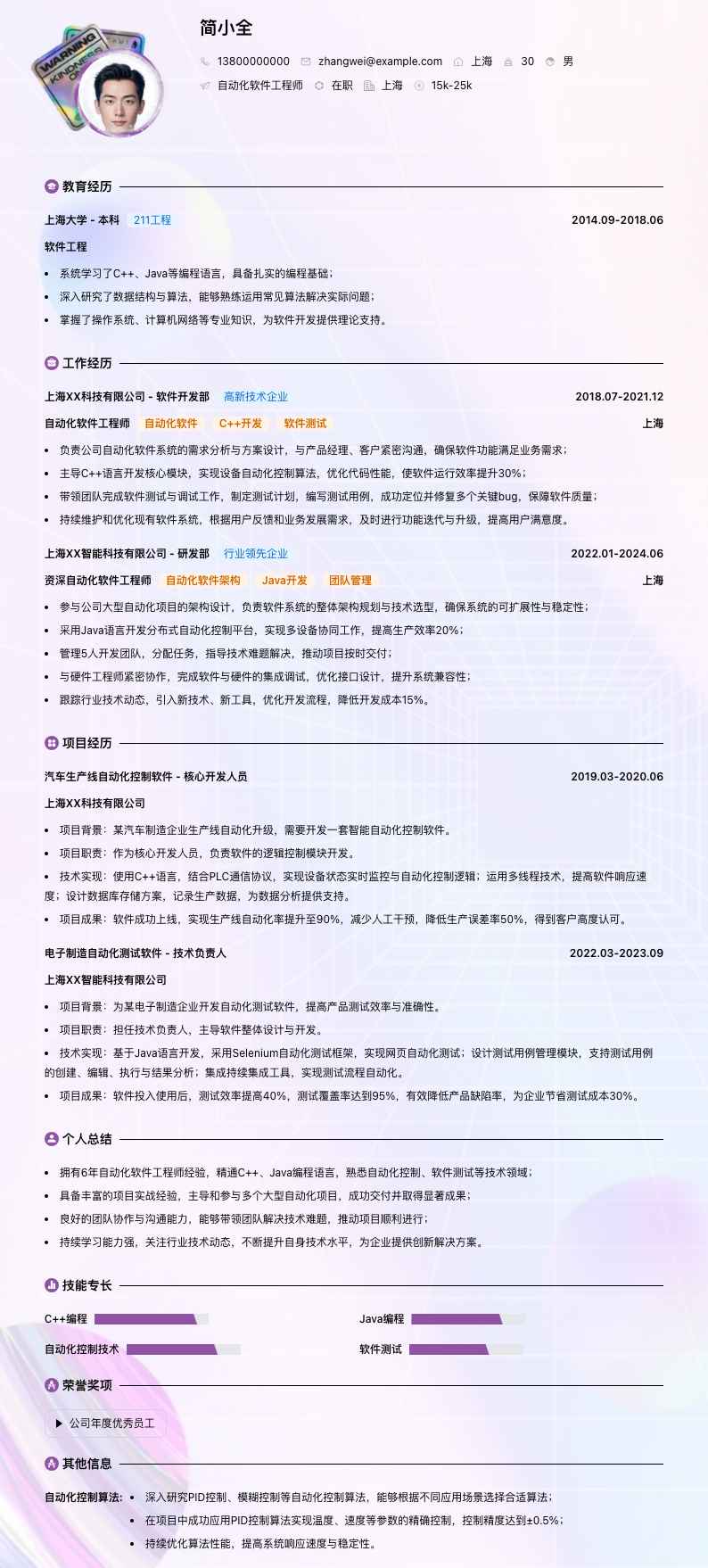 自动化软件工程师简历模板