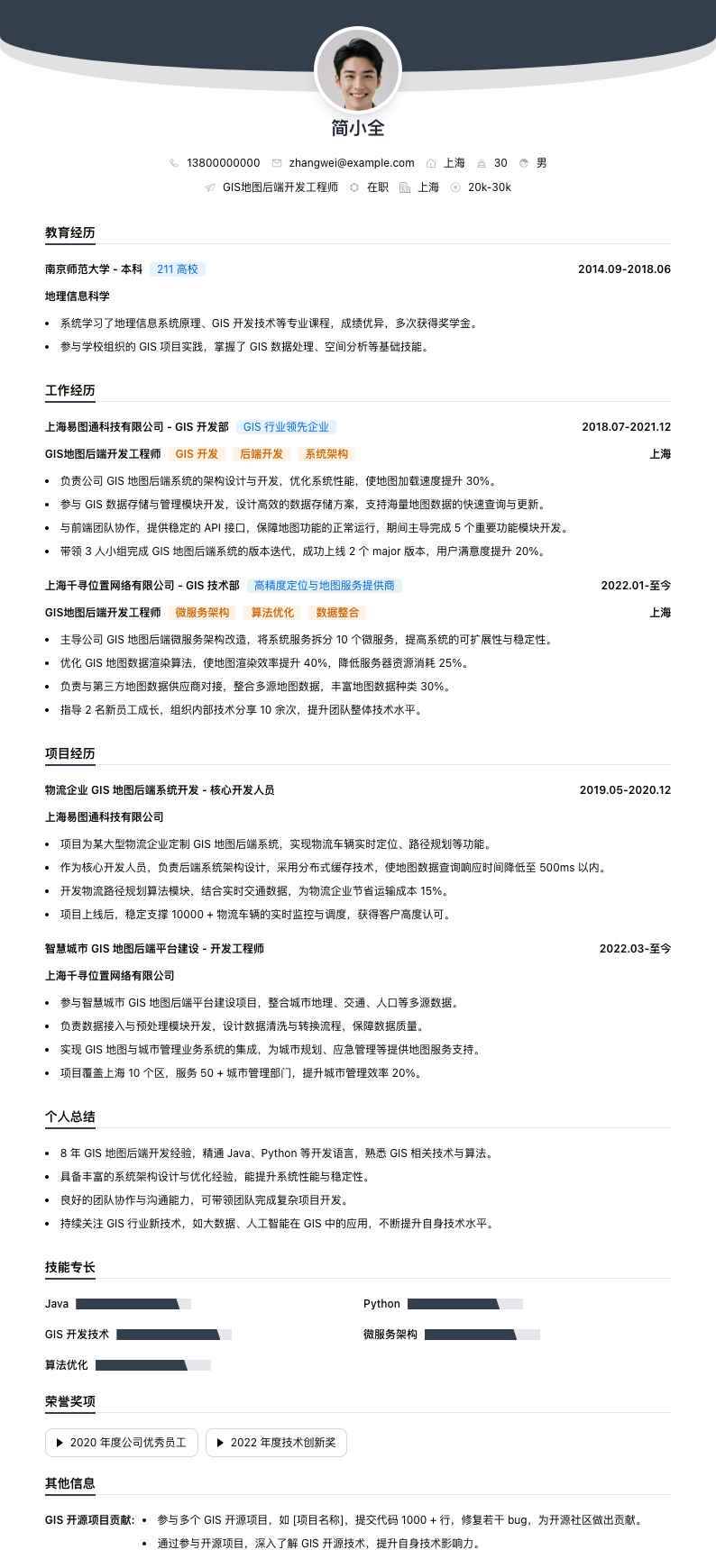 GIS地图后端开发工程师简历模板