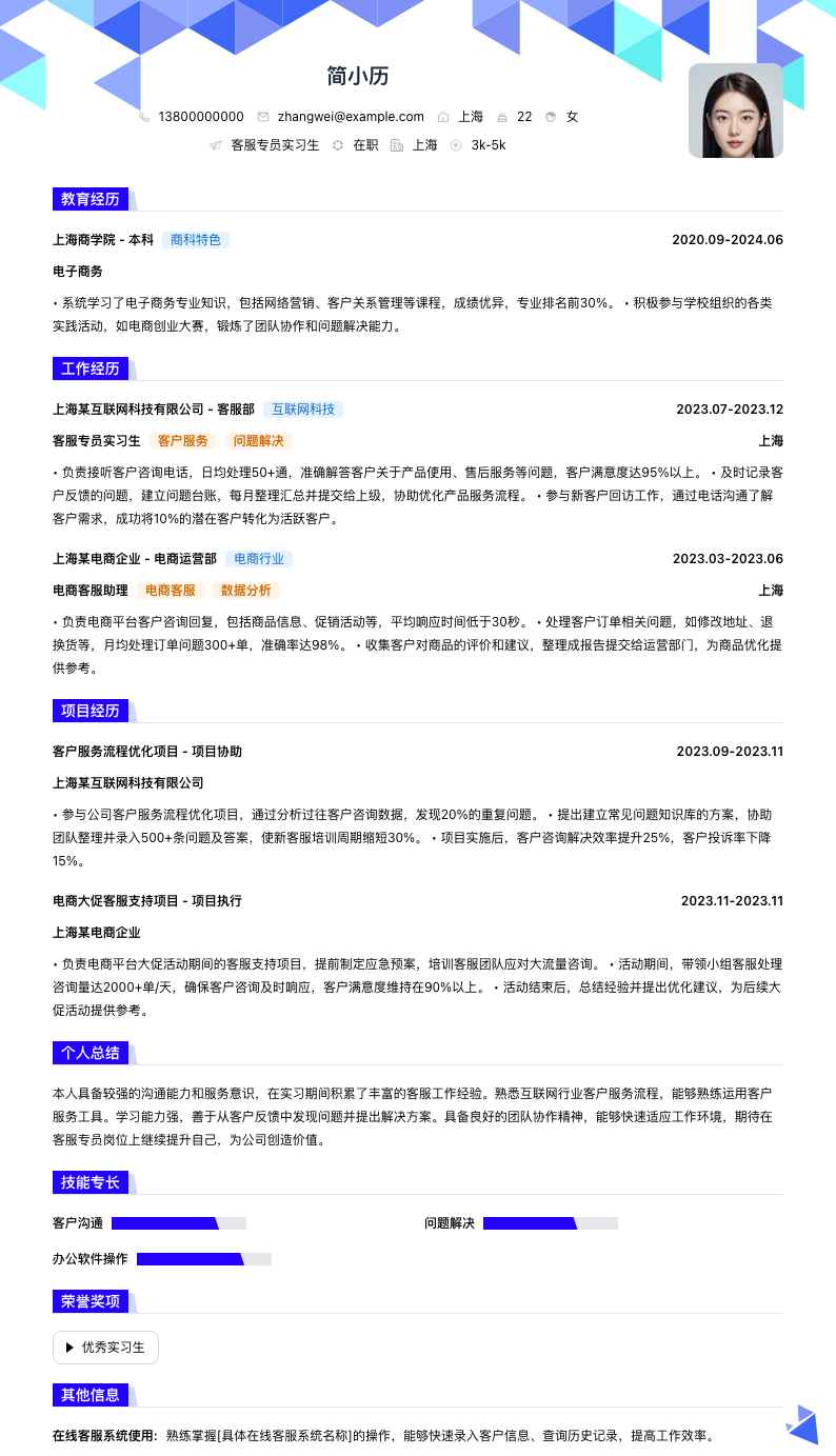 客服专员实习生简历模板