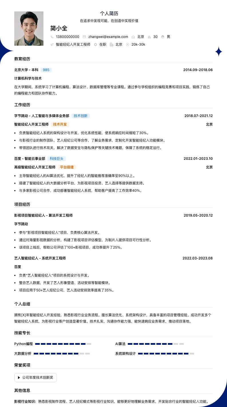 智能经纪人简历模板