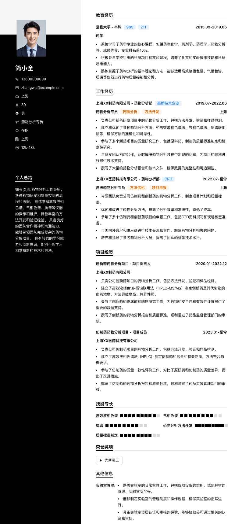 药物分析专员简历模板