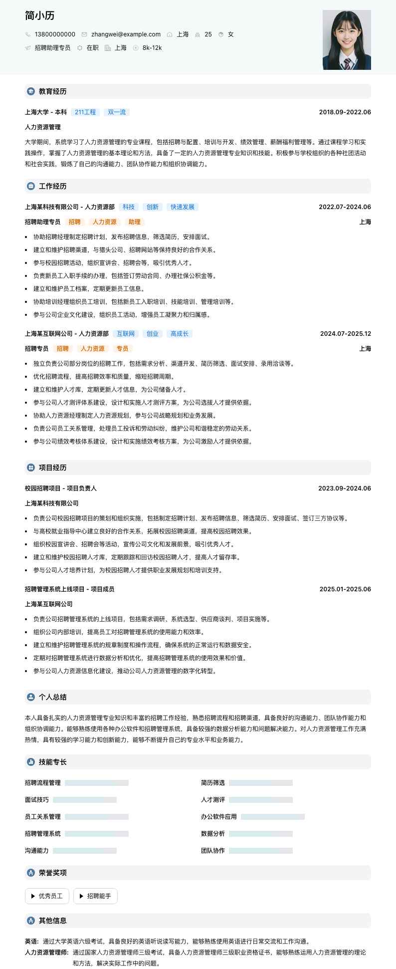 招聘助理专员简历模板