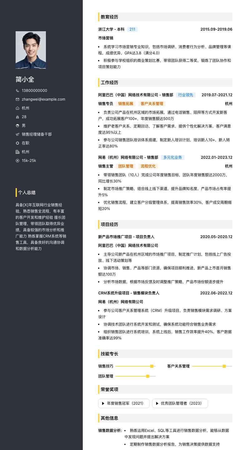 销售经理储备干部简历模板