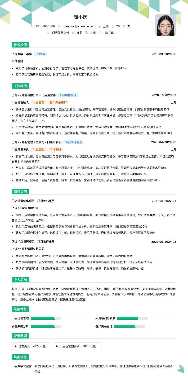 门店储备店长简历模板