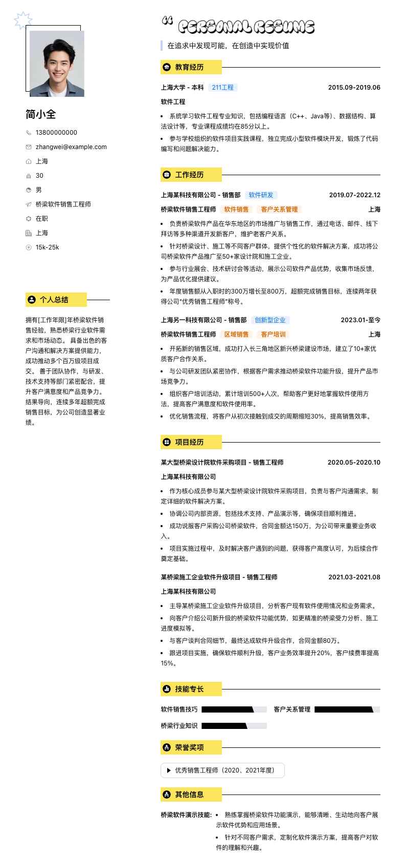 桥梁软件销售工程师简历模板