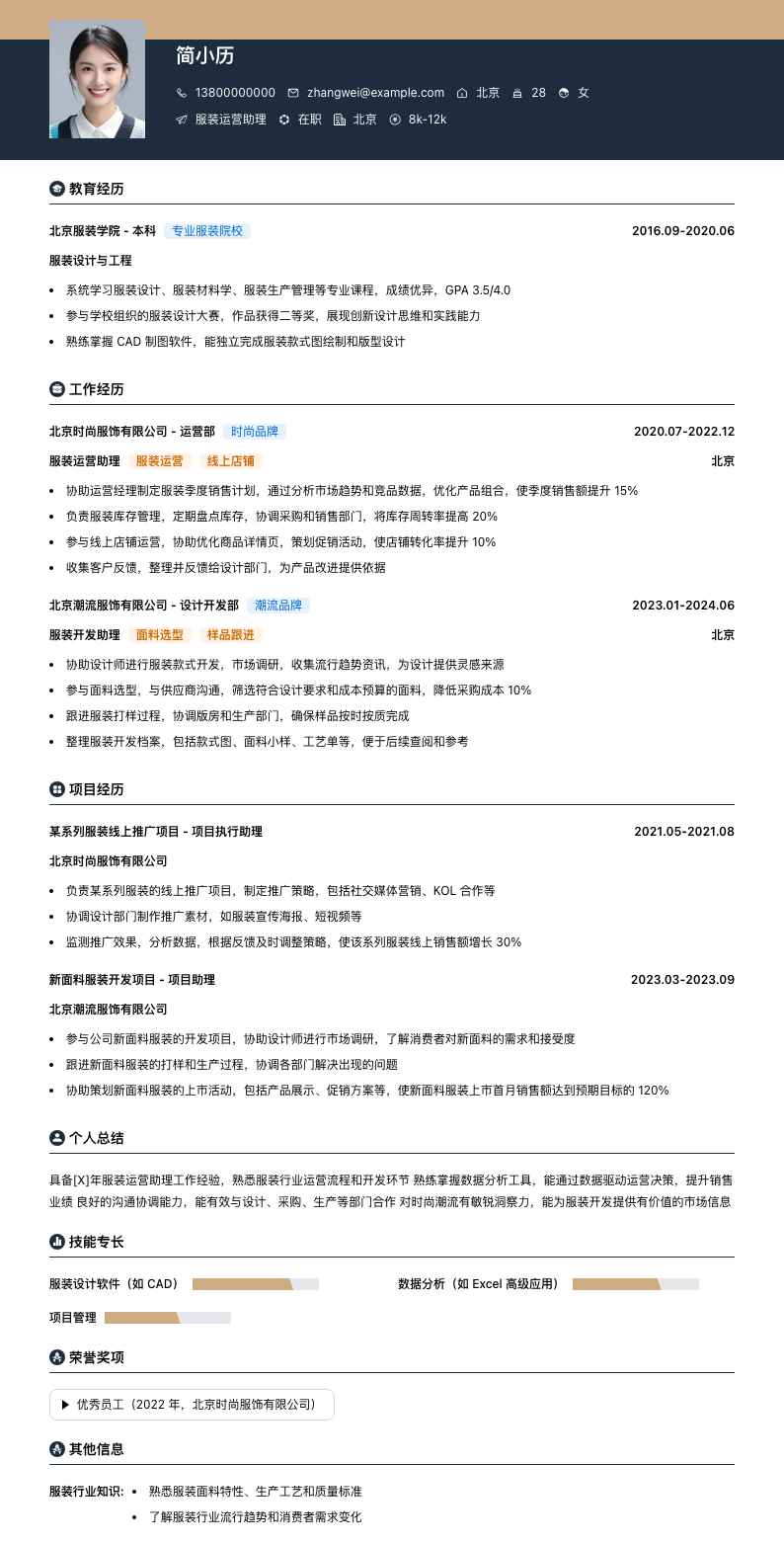 服装运营助理简历模板