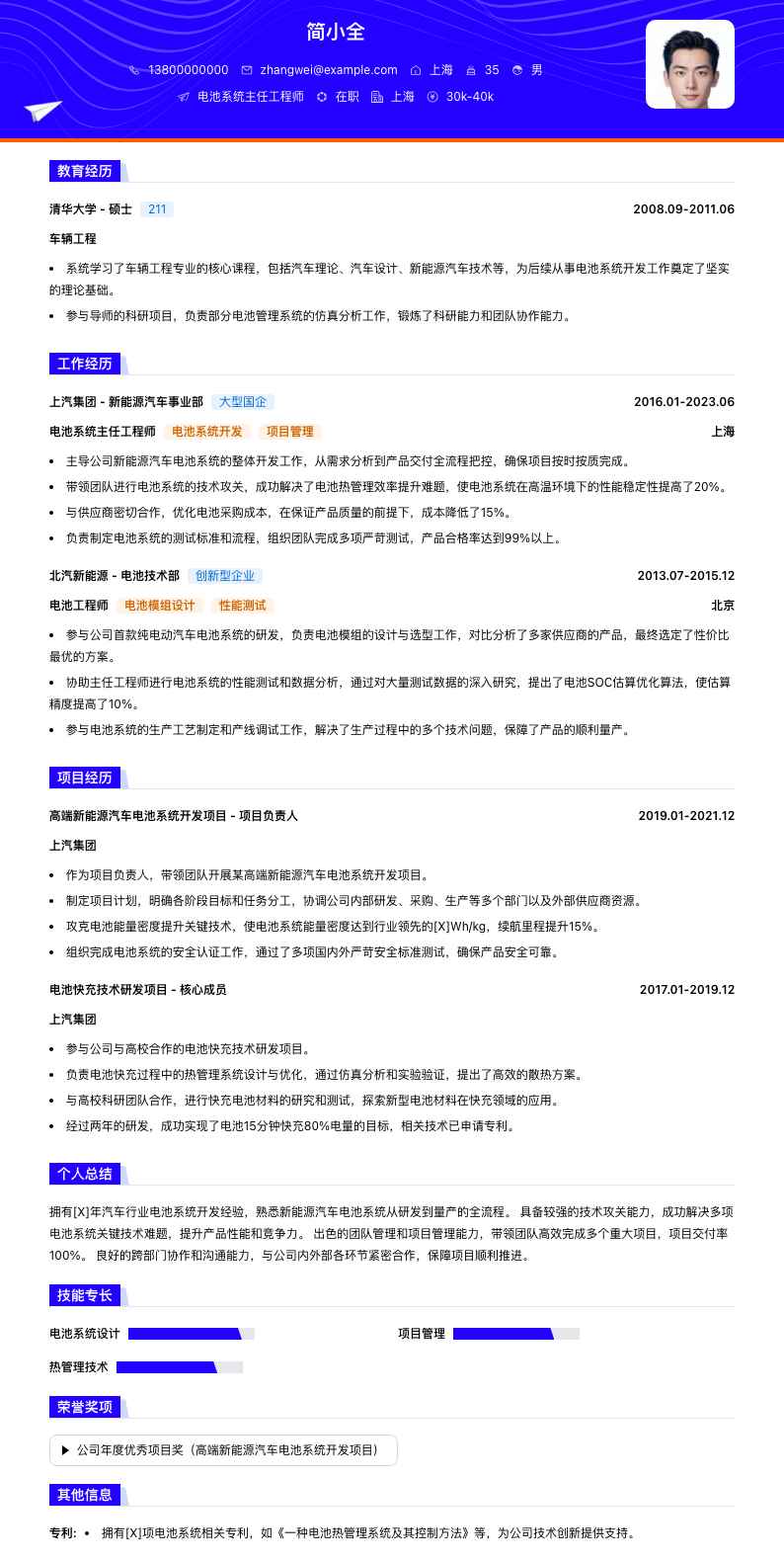 电池系统主任工程师简历模板