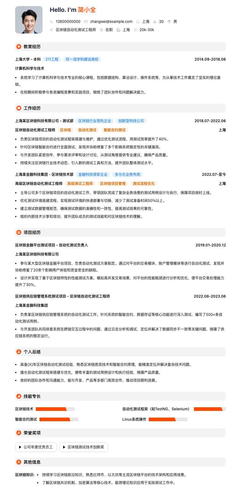 区块链自动化测试工程师简历模板