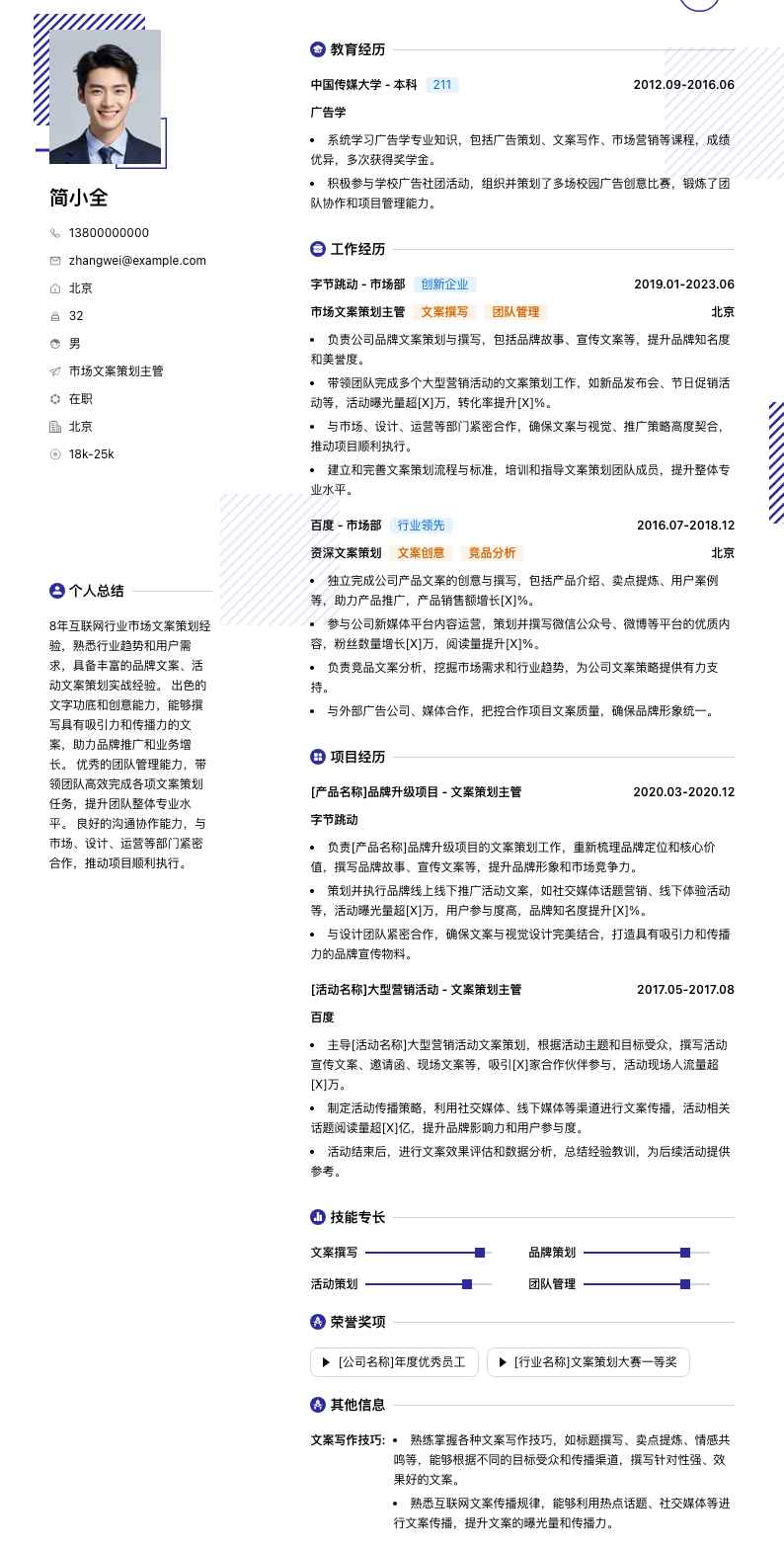 市场文案策划主管简历模板