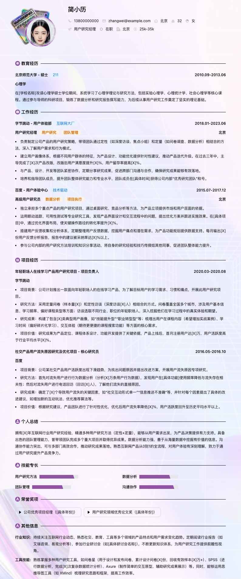 用户研究经理简历模板