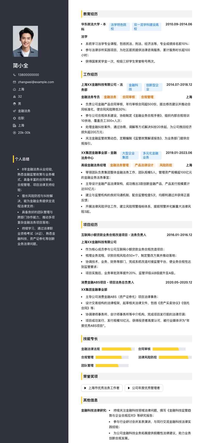 金融法务简历模板