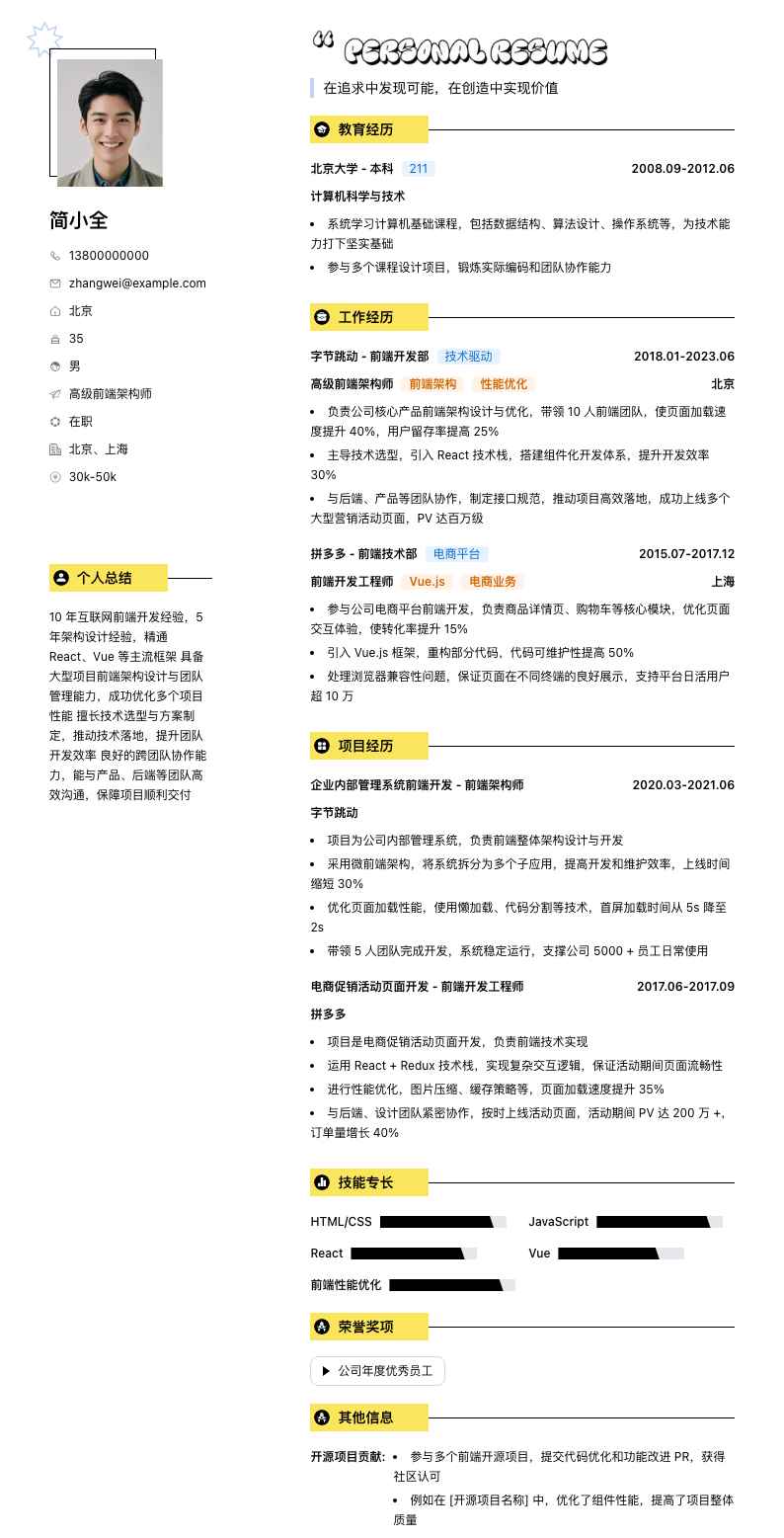 高级前端架构师简历模板