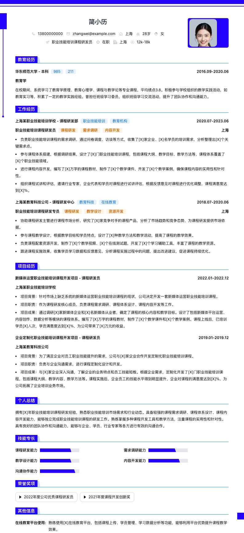 职业技能培训课程研发员简历模板