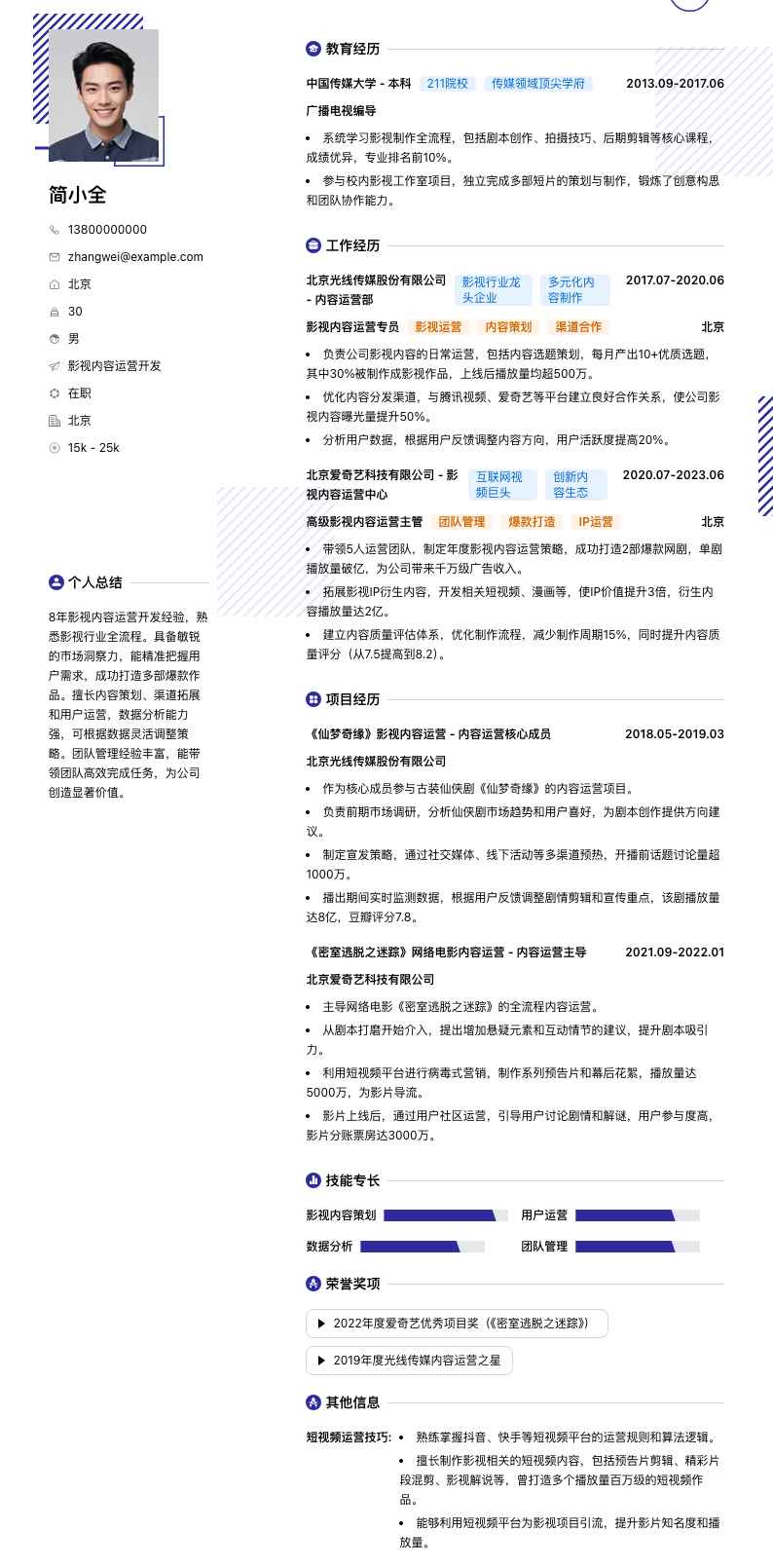 影视内容运营简历模板